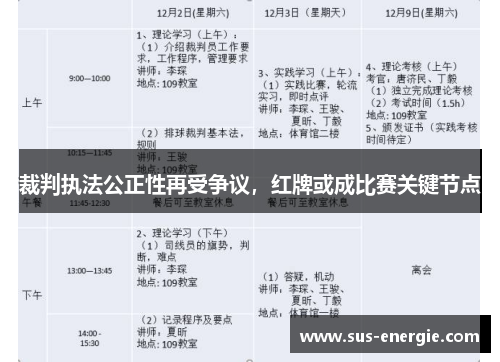 裁判执法公正性再受争议，红牌或成比赛关键节点