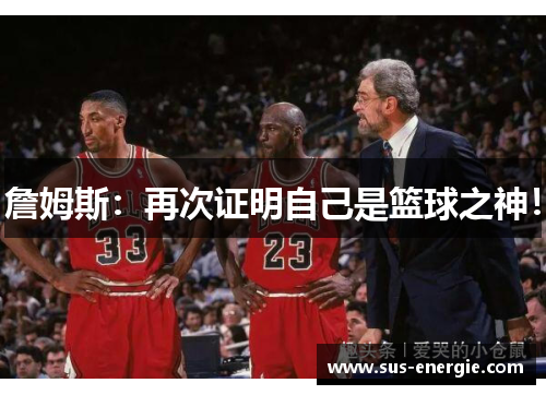 詹姆斯：再次证明自己是篮球之神！