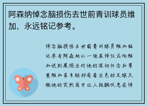 阿森纳悼念脑损伤去世前青训球员维加，永远铭记参考。