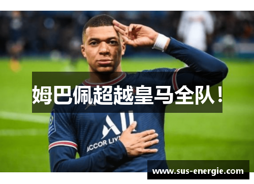 姆巴佩超越皇马全队！
