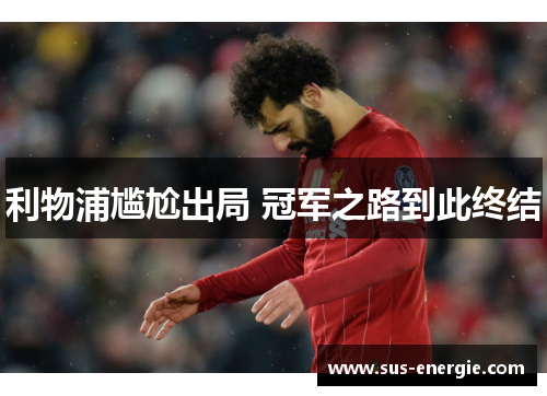 利物浦尴尬出局 冠军之路到此终结