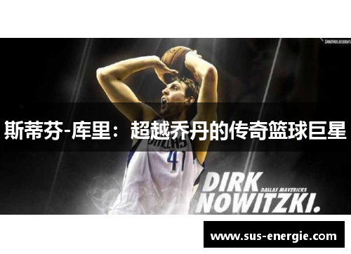 斯蒂芬-库里：超越乔丹的传奇篮球巨星