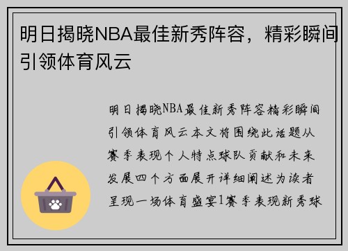 明日揭晓NBA最佳新秀阵容，精彩瞬间引领体育风云